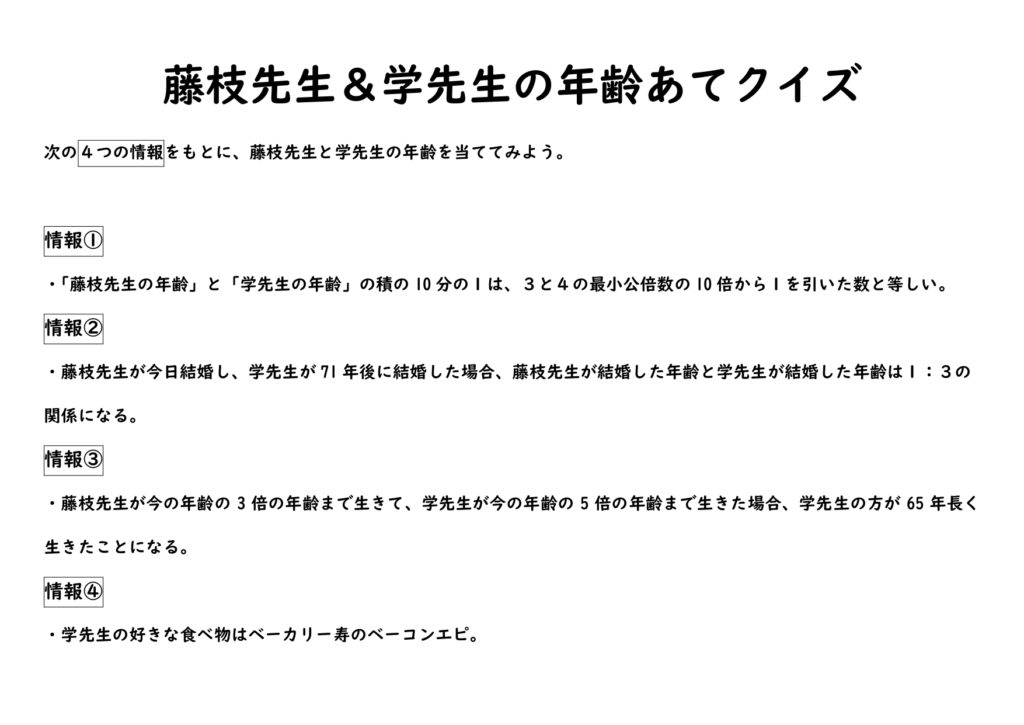 年齢当てクイズ 寿都町公設民営塾