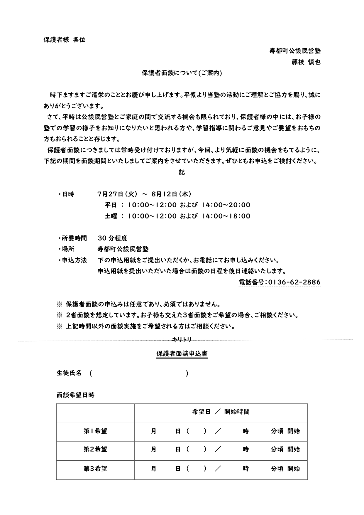 保護者面談のご案内 寿都町公設民営塾 保護者面談のご案内 寿都町公設民営塾
